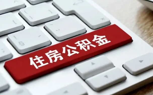 吕梁离职了封存的公积金怎么提取（离职了封存的公积金怎么提取支付宝）